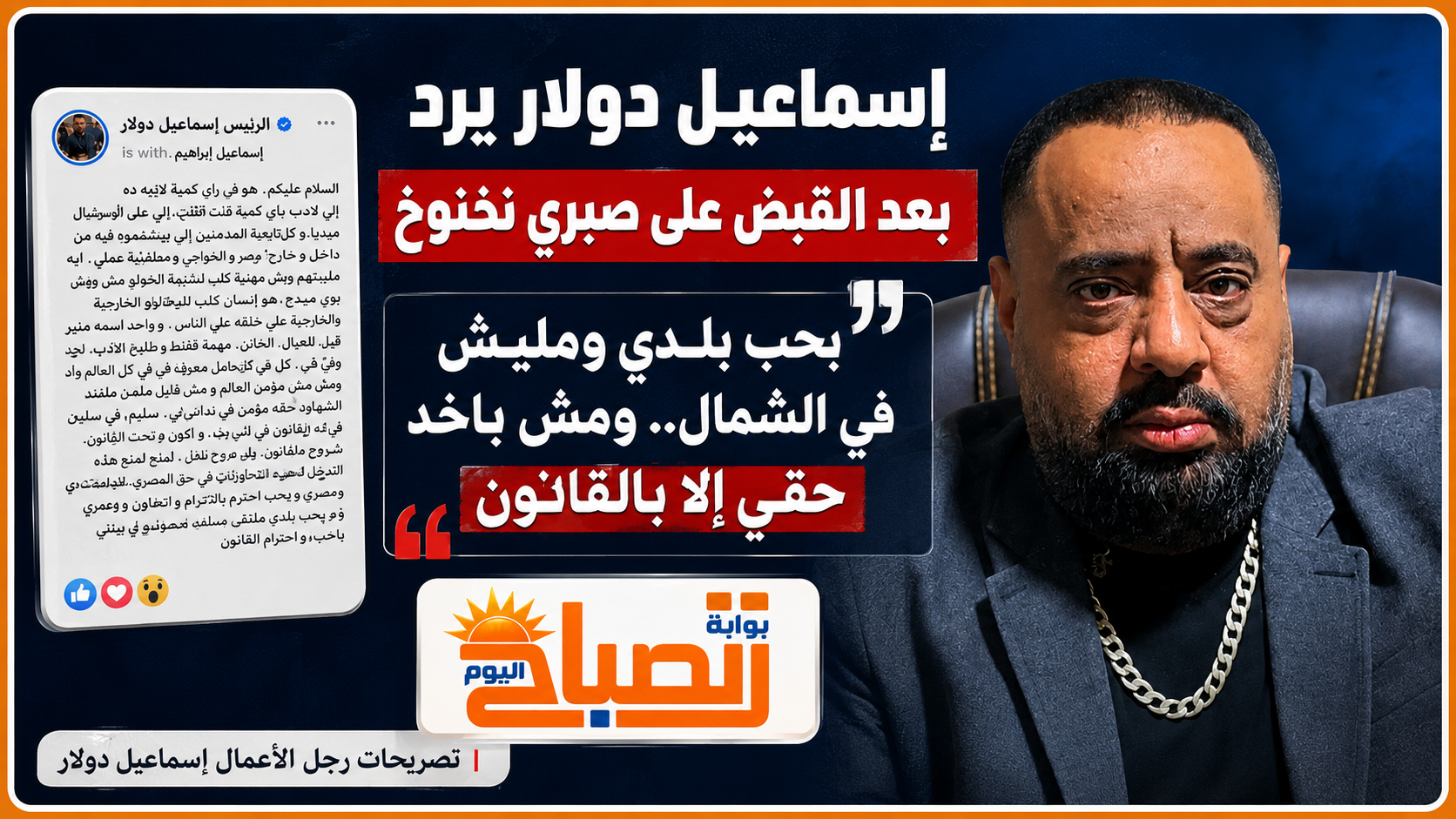إسماعيل دولار يخرج عن صمته.. رسالة غاضبة بعد الهجوم عليه عبر السوشيال ميديا ميديا